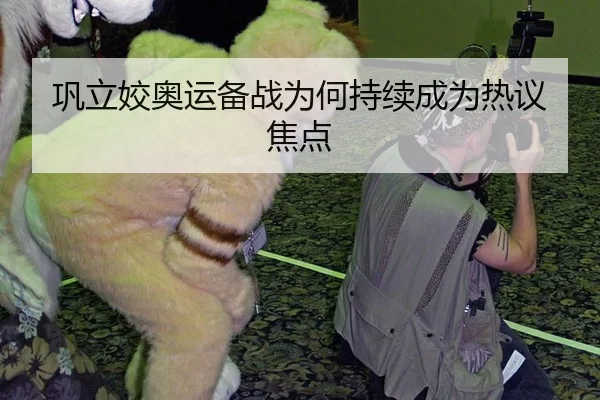 巩立姣奥运备战为何持续成为热议焦点
