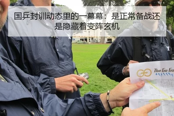国乒封训动态里的一幕幕：是正常备战还是隐藏着变阵玄机