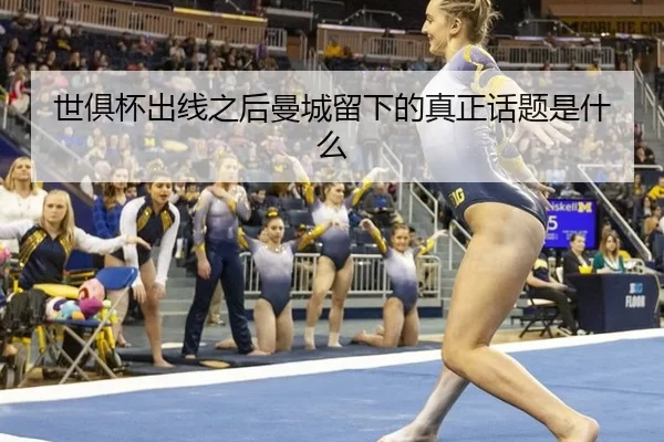 世俱杯出线之后曼城留下的真正话题是什么
