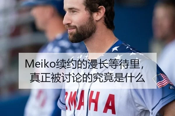 Meiko续约的漫长等待里，真正被讨论的究竟是什么